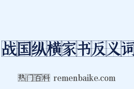 战国纵横家书反义词是什么意思的图片